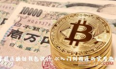 掌握区块链钱包设计：从入门到精通的实用教程
