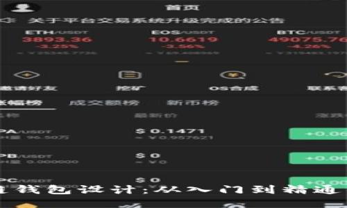 掌握区块链钱包设计：从入门到精通的实用教程