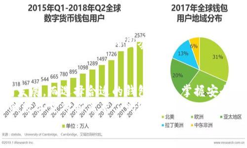 数字钱包的选择：下载哪个软件最划算？/  
关键词数字钱包, 软件推荐, 移动支付, 电子钱包/关键词  

什么是数字钱包？  
在当今这个数字化的时代，数字钱包已经成为我们日常生活中必不可少的一部分。你是否曾在超市里遭遇过忘记带现金或者银行卡的问题？这时，只需用手机轻松一扫，问题就解决了。这种便捷的支付方式，离不开数字钱包的帮助。  

数字钱包的优势  
首先，数字钱包让我们能够统一管理所有的支付工具，包括信用卡、借记卡和其他支付方式。无论你是为了去商场购物还是在线消费，数字钱包都能让你随时随地完成消费。  
其次，数字钱包通常提供额外的安全保障。比如，你的卡信息不会直接暴露，而是通过加密手段处理，确保你的财务安全。  
再加上许多数字钱包还会提供积分、优惠券等福利，让每一次消费都变得更加划算。  

下载推荐——主流数字钱包软件  
在众多数字钱包软件中，哪一个最适合你？来看看以下几款主流选择：  

h41. PayPal/h4  
PayPal历史悠久，适用于海内外的交易，是很多买家和卖家的首选。无论是网上购物，还是进行国际汇款，PayPal都能为你提供便捷的服务。在下载后，你只需绑定银行卡或信用卡即可开始使用...  

h42. Apple Pay/h4  
如果你是苹果用户，Apple Pay绝对是你的心头好。它与设备之间的整合非常顺畅，让你使用手机支付时几乎感觉不到障碍。更重要的是，通过指纹或面部识别保证了支付的安全性。这真的是科技带来的润物细无声的体验...  

h43. Google Pay/h4  
Android用户的福音，Google Pay同样绝不能错过。它与Google生态系统高度整合，让你的支付体验如鱼得水。用户不仅可以使用信用卡、借记卡进行消费，还能很方便地管理奖励积分和优惠券。  

h44. Alipay（支付宝）/h4  
在中国，支付宝几乎是每个人手机里都必备的应用。它涵盖了生活的方方面面，从转账、购物到缴费，样样俱全。而且，支付宝还提供社交功能，让你能和朋友分享支付体验！...  

h45. WeChat Pay（微信支付）/h4  
同样是中国的热门选择，微信支付更是无处不在，从商店、餐厅到日常小额支付，随时随地。在社交聊天中还可以快捷地转账给朋友，这种便捷的感觉就像生活里突然降临的温暖阳光...  

如何选择适合自己的数字钱包？  
选择数字钱包，不只是看流行程度，更要考虑自己的需求。你是想要便捷的购物体验，还是方便的社交转账？  
首先，了解你的使用场景。比如，你更常使用的支付渠道是哪个？线下支付还是网上购物？不同的数字钱包在特定场景下可能表现各异。  
其次，你需要查看这些应用的安全性和用户评价。因为，财务安全永远是第一位的...  
最后，不要忽视后期的服务和更新。更新频繁、临场反应迅速的数字钱包，可以保证你在消费过程中拥有更好的体验。  

如何安全使用数字钱包？  
随着数字钱包的普及，安全问题也成为了我们必须重视的话题。在使用数字钱包时，有几个小技巧可以帮助你保护自己的信息安全：  

h41. 定期更新密码/h4  
定期更改数字钱包的密码，而且最好使用复杂的组合，包括字母、数字和特殊符号，这能大幅度提升安全性...  

h42. 启用双重认证/h4  
许多数字钱包都提供双重认证功能。通过手机验证码、指纹识别等多重身份验证，确保只有你才能进行操作...  

h43. 警惕网络钓鱼/h4  
不轻易点击陌生链接，确保进入的是官方网站或可信的应用商店。网络钓鱼手法越来越高明，稍不留神可能就会掉入圈套...  

总结：数字钱包将引领未来支付趋势  
随着越来越多的人习惯于使用数字钱包，未来的支付趋势无疑会向着更加数字化、便捷化的方向发展。而选择合适的钱包软件，掌握安全使用技巧，将为你的数字支付之旅铺平道路。  
如此种种，数字钱包俨然成为了现代生活不可或缺的一部分。你准备好下载合适的软件，开启你的数字支付新篇章了吗？  
生活因数字钱包而变得简约而丰富，你还在等什么？加入数字化支付的浪潮，享受生活的每一个瞬间吧！