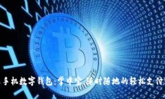 安卓手机数字钱包：掌中宝，随时随地的轻松支