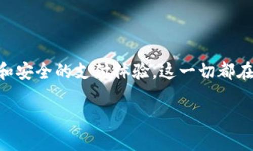 数字钱包（Digital Wallet），也称为电子钱包，是一种可以在数字环境中存储、管理、交易和接收货币的技术工具。它不仅仅是一个存储资金的地方，更是一个连接用户和多种支付方法的平台。数字钱包允许用户通过智能手机、平板电脑或其他电子设备进行无现金交易，这种交易方式近年来随着移动支付的普及而迅速增长。

### 数字钱包的功能与优势

1. 多种支付方式的整合
数字钱包可以整合多种支付方式，包括信用卡、借记卡、银行账户、甚至数字货币。这种一站式的支付解决方案为用户提供了便捷的体验。例如，用户可以在应用中添加自己的银行卡信息，在结账时快速选择支付方式，省时省力...

2. 安全性与隐私保护
许多人对在线支付存在安全隐患的担忧，数字钱包通过加密技术和多重身份验证，提高用户的安全性。很多数字钱包采用动态二维码或生物识别技术，例如指纹或面部识别，这使得用户的支付信息更加安全...

3. 方便的交易记录
使用数字钱包，用户可以轻松查看自己的交易记录。这些记录包括消费时间、地点以及金额等信息，帮助用户更好地管理自己的财务。此外，一些应用还可以根据消费习惯提供分析报告，帮助用户制定更好的预算...

4. 跨境支付的便利性
数字钱包也在国际支付中展现出其独特优势，用户可以方便地进行跨境交易，避免高额的汇款费用和汇率损失。通过数字钱包，用户可以以较低的成本向国际市场收付款，极大地推动了全球经济的互联互通...

### 数字钱包的分类

1. 移动钱包
移动钱包是智能手机应用程序的一种形式，用户可以通过手机进行支付和交易。常见的移动钱包有Apple Pay、Google Wallet等，它们通过NFC（近场通信）技术实现快速支付...

2. 在线钱包
在线钱包通常是由金融机构或第三方服务提供商提供的服务，用户可以通过网页或应用程序访问。例如，PayPal就是一个广泛使用的在线钱包，支持电商交易和个人转账...

3. 加密货币钱包
加密货币钱包专门用于存储和管理数字货币，通常包括桌面钱包、移动钱包和硬件钱包等形式。用户使用加密货币钱包可以发送、接收和管理比特币、以太坊等数字资产...

### 数字钱包的未来趋势

1. 智能合约与区块链技术的应用
随着区块链技术的发展，数字钱包也在不断创新。智能合约可以自动执行和管理交易，提高了交易的透明度和效率。从而使得数字钱包不仅仅局限于支付这一基本功能，而是逐渐向资产管理、投资理财等多个领域扩展...

2. 人工智能的融入
在未来，人工智能技术可能会被广泛应用于数字钱包中，例如通过机器学习算法分析用户的消费习惯，提供个性化的理财建议。甚至可以实现智能理财，帮助用户资产配置...

3. 社交支付的兴起
社交媒体与支付平台的融合将是一个显著趋势。在未来，用户可能通过社交应用直接进行支付与交易，使得支付变得更加社交化、便捷化...

### 小结

总的来说，数字钱包不仅仅是存储和管理资金的工具，更是未来支付方式发展的必然趋势。无论是对用户还是商家来说，数字钱包都将带来更高效和安全的支付体验。这一切都在不断改变我们的生活方式，正如数字钱包所承载的无限可能... 

我们正处在一个数字化迅猛发展的时代，未来的支付将更为便捷，数字钱包将继续在其中扮演重要角色。