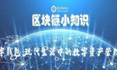抹茶数字钱包：现代生活中的数字资产管理新选