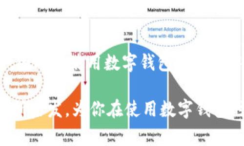 在当前的数字时代，数字钱包已经成为人们日常生活中的重要组成部分。越来越多的用户依赖这些钱包来完成各种支付交易，比如购买商品、转账、在线支付账单等。然而，有些人可能遇到了“不能添加数字钱包”的问题，这是一个值得深入探讨的话题。

为什么无法添加数字钱包？

首先，无法添加数字钱包可能会对用户体验产生相当大的影响。这种情况可能会出现多种原因，从技术问题到个人设置，再到政策限制，都可能导致此类问题的发生。让我们从几个不同的角度来分析这一情况。

技术问题

许多用户在尝试添加数字钱包时，最常见的原因往往是技术性的问题。例如，用户的设备可能没有正确安装相关的应用程序，或者软件版本未更新到最新版本。想象一下，当你兴致勃勃地准备使用数字钱包时，却发现应用程序提示“无法连接服务器”或者“当前功能不可用”，这种挫败感可想而知。

此外，网络连接的稳定性也非常重要。如果用户的设备在添加数字钱包时网络不畅，或者使用了不安全的公共Wi-Fi，这也可能导致无法添加钱包。所以，在进行这样的操作时，确保你拥有良好的网络连接是至关重要的。

个人设置

人的个人设置对于数字钱包的使用同样重要。许多用户可能没有意识到，他们的手机设置，比如隐私权限，可能会影响数字钱包的正常功能。例如，如果权限设置未开启，应用程序可能无法访问某些必须的信息或功能，从而导致无法添加钱包。

此外，某些操作系统的安全设置也可能会对数字钱包的功能产生影响。如果设备开启了过于严格的安全设置，那么在尝试添加钱包时，很可能会遭遇到各种阻碍...

政策和地区限制

再者，政策和地区的限制也可能导致用户无法添加数字钱包。有些国家或地区可能对数字货币和数字钱包实施了严格的监管政策，这可能使得该地区的用户很难使用特定的数字钱包。例如，在某些国家，法律法规限制了对于某些支付平台或数字钱包的使用，这一切对于用户而言无疑是一种无形的障碍。

因此，了解当地的政策和法规，对于顺利使用数字钱包是非常必要的。如果你身处某个政策相对宽松的地区，那么你应该拥有更多的选择和选项。

解决方案

面对“无法添加数字钱包”的困扰，用户可以尝试以下几种解决方案：
ul
    listrong更新应用程序：/strong确保你的数字钱包应用是最新版本。开发者常常会定期推出更新，以修复漏洞和提升用户体验。/li
    listrong检查网络连接：/strong在尝试添加数字钱包之前，确认你的设备连接了稳定的网络。必要时，可以尝试重启路由器或使用移动数据进行连接，看看是否有效。/li
    listrong调整设备设置：/strong检查你的设备设置，确保数字钱包应用拥有必要的权限。根据应用的要求调整设置，确保它能够正常工作。/li
    listrong了解当地政策：/strong如果你发现自己所在的地区对于数字钱包的使用有不利影响，不妨查询相关信息，以便了解是否有其他可行的解决办法。/li
/ul

对未来的展望

在快速发展的科技和金融环境中，数字钱包的使用方式也在不断演变。尽管目前可能面临一些困难，但无可否认的是，数字钱包在未来将继续成为线上支付的主流。如今，越来越多的商家和消费者开始接受并使用数字钱包，这在某种程度上也推动了这一领域的快速发展。

未来，我们或许能够看到更多的技术创新，帮助用户简化数字钱包的添加和使用流程。随着金融科技的不断进步，那些曾经令人困扰的问题将会得到有效解决。而用户也将能够享受到更加便捷和高效的支付体验，这一切都充满了期待与希望。

总结

在进行数字钱包的添加和使用时，我们需要关注多种因素，包括技术问题、个人设置以及政策限制等。每个环节都有可能影响用户的体验，因此在使用数字钱包的过程中，保持耐心并尝试不同的解决方法是十分重要的。不论如何，数字钱包的发展前景依然光明，值得我们共同期待。

以上信息旨在帮助你更好地理解“不能添加数字钱包”这一问题背后的深层次原因，并提供了一些可行的解决方案。希望这些内容对你有所启发，为你在使用数字钱包时提供帮助与支持。