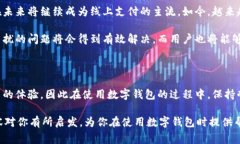 在当前的数字时代，数字钱包已经成为人们日常