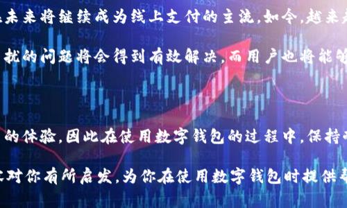 在当前的数字时代，数字钱包已经成为人们日常生活中的重要组成部分。越来越多的用户依赖这些钱包来完成各种支付交易，比如购买商品、转账、在线支付账单等。然而，有些人可能遇到了“不能添加数字钱包”的问题，这是一个值得深入探讨的话题。

为什么无法添加数字钱包？

首先，无法添加数字钱包可能会对用户体验产生相当大的影响。这种情况可能会出现多种原因，从技术问题到个人设置，再到政策限制，都可能导致此类问题的发生。让我们从几个不同的角度来分析这一情况。

技术问题

许多用户在尝试添加数字钱包时，最常见的原因往往是技术性的问题。例如，用户的设备可能没有正确安装相关的应用程序，或者软件版本未更新到最新版本。想象一下，当你兴致勃勃地准备使用数字钱包时，却发现应用程序提示“无法连接服务器”或者“当前功能不可用”，这种挫败感可想而知。

此外，网络连接的稳定性也非常重要。如果用户的设备在添加数字钱包时网络不畅，或者使用了不安全的公共Wi-Fi，这也可能导致无法添加钱包。所以，在进行这样的操作时，确保你拥有良好的网络连接是至关重要的。

个人设置

人的个人设置对于数字钱包的使用同样重要。许多用户可能没有意识到，他们的手机设置，比如隐私权限，可能会影响数字钱包的正常功能。例如，如果权限设置未开启，应用程序可能无法访问某些必须的信息或功能，从而导致无法添加钱包。

此外，某些操作系统的安全设置也可能会对数字钱包的功能产生影响。如果设备开启了过于严格的安全设置，那么在尝试添加钱包时，很可能会遭遇到各种阻碍...

政策和地区限制

再者，政策和地区的限制也可能导致用户无法添加数字钱包。有些国家或地区可能对数字货币和数字钱包实施了严格的监管政策，这可能使得该地区的用户很难使用特定的数字钱包。例如，在某些国家，法律法规限制了对于某些支付平台或数字钱包的使用，这一切对于用户而言无疑是一种无形的障碍。

因此，了解当地的政策和法规，对于顺利使用数字钱包是非常必要的。如果你身处某个政策相对宽松的地区，那么你应该拥有更多的选择和选项。

解决方案

面对“无法添加数字钱包”的困扰，用户可以尝试以下几种解决方案：
ul
    listrong更新应用程序：/strong确保你的数字钱包应用是最新版本。开发者常常会定期推出更新，以修复漏洞和提升用户体验。/li
    listrong检查网络连接：/strong在尝试添加数字钱包之前，确认你的设备连接了稳定的网络。必要时，可以尝试重启路由器或使用移动数据进行连接，看看是否有效。/li
    listrong调整设备设置：/strong检查你的设备设置，确保数字钱包应用拥有必要的权限。根据应用的要求调整设置，确保它能够正常工作。/li
    listrong了解当地政策：/strong如果你发现自己所在的地区对于数字钱包的使用有不利影响，不妨查询相关信息，以便了解是否有其他可行的解决办法。/li
/ul

对未来的展望

在快速发展的科技和金融环境中，数字钱包的使用方式也在不断演变。尽管目前可能面临一些困难，但无可否认的是，数字钱包在未来将继续成为线上支付的主流。如今，越来越多的商家和消费者开始接受并使用数字钱包，这在某种程度上也推动了这一领域的快速发展。

未来，我们或许能够看到更多的技术创新，帮助用户简化数字钱包的添加和使用流程。随着金融科技的不断进步，那些曾经令人困扰的问题将会得到有效解决。而用户也将能够享受到更加便捷和高效的支付体验，这一切都充满了期待与希望。

总结

在进行数字钱包的添加和使用时，我们需要关注多种因素，包括技术问题、个人设置以及政策限制等。每个环节都有可能影响用户的体验，因此在使用数字钱包的过程中，保持耐心并尝试不同的解决方法是十分重要的。不论如何，数字钱包的发展前景依然光明，值得我们共同期待。

以上信息旨在帮助你更好地理解“不能添加数字钱包”这一问题背后的深层次原因，并提供了一些可行的解决方案。希望这些内容对你有所启发，为你在使用数字钱包时提供帮助与支持。