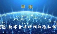 TP钱包：数字货币时代的隐私保护神