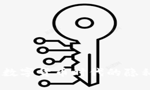 TP钱包：数字货币时代的隐私保护神