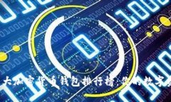2023年外国十大加密货币钱包排行榜：你的数字资