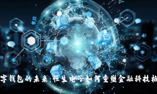数字钱包的未来：恒生电子如何重塑金融科技格局