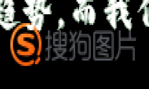 jiaotiTP钱包官网下载最新版本，安全无忧，一站式区块链资产管理/jiaoti  
TP钱包, 下载, 区块链, 数字资产/guanjianci  

一、什么是TP钱包？
在这个数字货币风起云涌的时代，TP钱包无疑是很多区块链爱好者的“心头好”。那么，TP钱包究竟是什么？简单来说，它是一个多链数字钱包，支持以太坊、比特币等多种主流数字货币的存储和交易。
想象一下，你手中握着一个“数字宝箱”，不论是法币还是数字资产，都能在这个宝箱中轻松管理——这就是TP钱包所提供的便利和安全感！通过TP钱包，用户不仅可以查看自己的资产，还能实时交易，无论是买卖、转账还是兑换。

二、TP钱包的主要功能
这款钱包的实力可不止于此！它还具备一系列强大的功能。例如，用户可以通过TP钱包直接参与各类DeFi项目，进行流动性挖矿、借贷等操作——这可谓是区块链时代的机会之门！
当然，TP钱包对于市场的敏锐触觉也是值得一提的。它会根据市场动向为用户推送最新、最热门的投资项目，轻松帮你把握投资机会。

三、TP钱包的安全性
在下载新版本之前，用户最关心的无疑是安全性和隐私保护。TP钱包采用了多重加密技术，确保用户的资产安全。此外，独特的私钥管理机制确保用户始终掌握自己的资产。这就像你有自己的一把“钥匙”，无论发生什么，你都能随时开启自己的宝箱。
在一个信息爆炸的时代，网络安全显得尤为重要。TP钱包从用户的隐私保护出发，严密构建了一道安全防线，让每一位用户都能安心使用。

四、如何下载最新版本的TP钱包？
准备好了吗？下面就来看看如何高效地下载TP钱包的最新版本！首先，你需要访问TP钱包的官方网站，这里提供了最新的下载地址和版本信息。一如既往的网站界面，用户友好，给你一种很“舒适”的体验。
进入官网后，找到“下载”栏目，选择适合你设备的版本——无论是Android还是iOS，TP钱包都能满足你的需求。点击下载后，按照系统提示完成安装，整个过程顺畅无阻，仿佛是一场愉快的旅程。

五、用户体验分享
当然，用户的真实反馈才是最好的证明。有不少用户分享了他们使用TP钱包的体验，他们一致认为，TP钱包不仅操作简单易懂，功能强大，而且在界面设计上也十分人性化。
有个用户说：“我之前用过很多钱包，但TP钱包让我感到特别的安心。每次交易都能实时得到通知，让我对资产波动了如指掌...”这样的评价，显然给了TP钱包一个很高的分数。

六、地区文化与热点趋势
在讨论数字钱包时，我们亦不能忽视地区文化的差异。例如，在中国，数字人民币正在悄然崛起，而同样类型的TP钱包也搭载着这一时尚潮流。而在西方国家，用户对cryptocurrency的追求更为强烈，TP钱包在这其中显得尤为抢眼。
在这个“快速变化的时代”，不同地区的用户对数字钱包的需求各异。TP钱包通过不断更新与，迅速适应不同市场的变化，努力满足所有用户的需求。

七、总结与展望
是否已经迫不及待想要下载TP钱包？这个钱包不仅仅是一个存储工具，更是开启数字资产生活的钥匙。无论你是新手还是资深用户，TP钱包都能为你提供无与伦比的使用体验。
总的来说，TP钱包将安全性、便捷性和功能性完美结合，未来的发展也值得我们期待。它将继续引领数字资产管理的新趋势，而我们也将一同在这条道路上，携手并进，迎接数字经济的新未来...这，才是数字时代的精彩所在！
