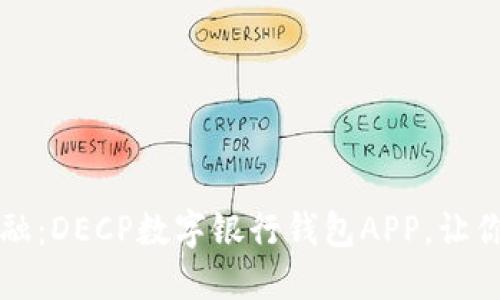 解锁未来金融：DECP数字银行钱包APP，让你的钱更智能