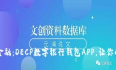 解锁未来金融：DECP数字银行钱包APP，让你的钱更