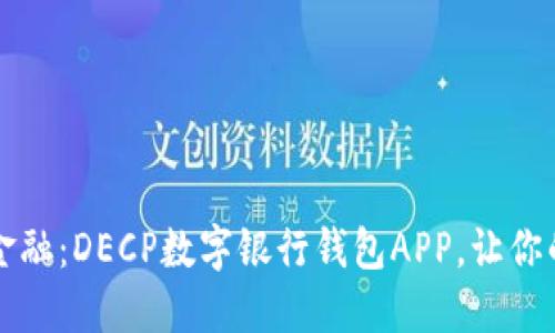 解锁未来金融：DECP数字银行钱包APP，让你的钱更智能