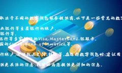 数字钱包通常支持多家银行的账户连接，具体支
