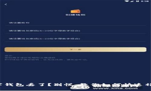 数字钱包丢了？别慌，教你如何快速补救！