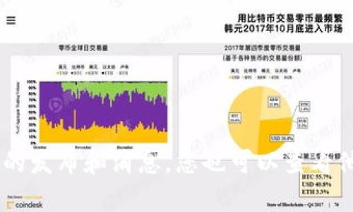 关于“网易数字货币钱包”的具体信息，建议访问网易的官方网站或相关的社交媒体账号，以获取最近的发布和消息。您也可以查看他们的客户服务或帮助中心，以获取更准确的信息。如果您有其他问题或需要进一步的指导，请告诉我！