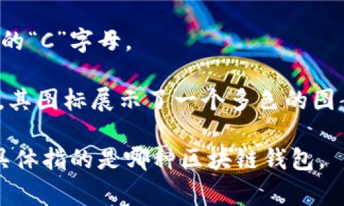 X图标通常代表一些特定的区块链钱包或者数字货币钱包。为了准确识别某个具体钱包，通常需要进一步的信息。例如，X图标可能与以下几种常见的钱包有关：

1. **MetaMask** - 这是一个非常流行的以太坊和ERC-20代币钱包，主要用于与去中心化应用（DApp）进行交互。MetaMask的图标是一个橙色的狐狸的脸。

2. **Trust Wallet** - 这是一个官方的Binance钱包，支持多个区块链的资产管理。其图标通常是一个蓝色的盾牌形状。

3. **Coinbase Wallet** - Coinbase的官方钱包，图标为黄色的“C”字母。

4. **Exodus Wallet** - 一个多资产钱包，支持多种数字货币，其图标展示了一个多色的图案。

如果您能提供更多上下文或描述，我将更容易帮您确定“X图标”具体指的是哪种区块链钱包。