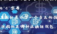 X图标通常代表一些特定的区块链钱包或者数字货