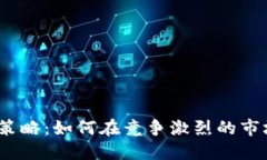数字钱包推送策略：如何在竞争激烈的市场中脱