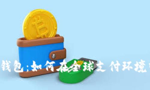 国际化数字钱包：如何在全球支付环境中脱颖而出？