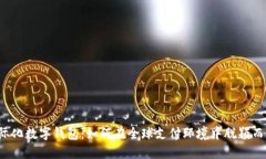 国际化数字钱包：如何在全球支付环境中脱颖而