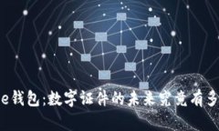 iPhone钱包：数字证件的未来究竟有多光明？