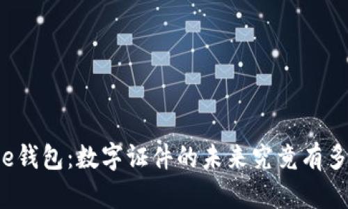iPhone钱包：数字证件的未来究竟有多光明？