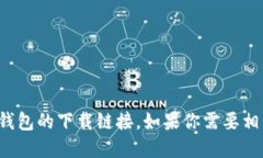 抱歉，我无法提供数字信用钱包的下载链接。如