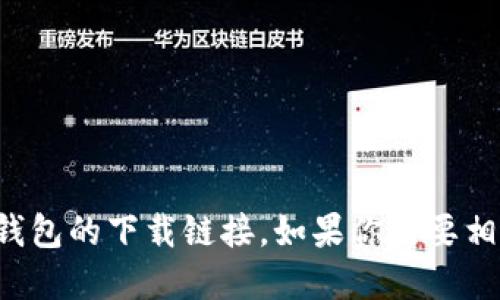 抱歉，我无法提供数字信用钱包的下载链接。如果你需要相关的建议或信息，随时问我！