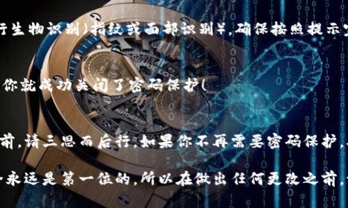 关闭钱包的密码保护可以根据不同类型的钱包（如硬件钱包、软件钱包或在线钱包）而有所不同。以下是一些通用的步骤，你可以根据你的具体钱包类型进行调整：

步骤一：打开钱包应用
首先，确保你已经打开了你的钱包应用。可能是一个手机应用，或者是一个浏览器基于的在线钱包。确保你可以顺利访问，并输入当前密码进行验证。

步骤二：查找设置或安全选项
一旦你进入钱包应用，寻找一个“设置”、“安全”或者“账户设置”的选项。这通常在主界面的菜单中。

步骤三：找到密码保护选项
在设置菜单中，寻找与“密码保护”或“安全”相关的选项。根据不同的应用，这个选项的名字可能会有所不同。例如，有些钱包可能会直接称之为“密码管理”或“安全设置”。

步骤四：关闭密码保护
在找到密码保护的选项后，通常会有一个开关按钮可以切换密码保护的状态。将其关闭，应用可能会要求你输入当前密码以确认你的身份。务必输入正确的密码！

步骤五：确认更改
有些钱包在关闭密码保护时可能会要求你进行一些确认步骤，比如输入手机上的验证码或者进行生物识别（指纹或面部识别）。确保按照提示完成这些步骤。

步骤六：测试设置
完成上述步骤后，最好进行一次测试。关闭应用，重新打开看看是否仍需输入密码。如果一切顺利，你就成功关闭了密码保护！

重要提醒
关闭密码保护可能会使你的钱包更易受攻击或者被未授权的访问者访问。因此，在做出此决定之前，请三思而后行。如果你不再需要密码保护，确保你的设备已经受到其他安全措施的保护，比如防病毒软件，或者你不在公共网络上使用钱包。

如果你使用的是特定类型的加密货币钱包，可以查看该钱包的帮助文档，获得更详细的信息。安全永远是第一位的，所以在做出任何更改之前，请确保你已权衡所有可能的风险与利弊。
