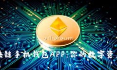 解密区块链手机钱包APP：你的数字资产保护神