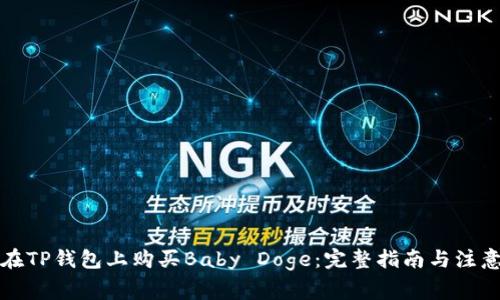 如何在TP钱包上购买Baby Doge：完整指南与注意事项