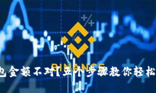 TP钱包金额不对？五个步骤教你轻松解决！
