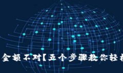 TP钱包金额不对？五个步骤教你轻松解决！
