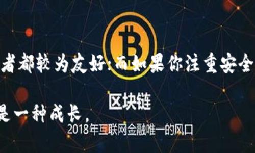 在日本，加密货币的使用逐渐普及，许多人开始关注如何安全地存储他们的数字资产。对于加密钱包的选择，用户通常会考虑钱包的安全性、易用性和本地支持等因素。以下是一些在日本常用的加密钱包。

1. Coinbase Wallet
Coinbase 是全球知名的加密货币交易所之一，其钱包服务也非常受欢迎。Coinbase Wallet 不仅支持多种加密货币，还提供了用户友好的界面，很适合新手使用。此外，Coinbase 常常在日本进行活动，和当地市场的融合度较高。

2. Ledger Nano S/X
硬件钱包如 Ledger Nano S 或 Ledger Nano X 在日本也获得了广泛的认可。由于其高安全性，这些硬件钱包可以很好地保持用户的私钥离线存储，从而降低被黑客攻击的风险。对于长期持有者来说，这是一个理想的选择。

3. MetaMask
MetaMask 是一个非常流行的以太坊钱包，支持 ERC-20 代币的存储。随着 NFT 和去中心化金融（DeFi）的兴起，许多日本用户开始使用 MetaMask 来访问这些新兴的数字资产领域。MetaMask 的浏览器扩展也让用户可以直接与去中心化应用程序（dApps）互动，这在日本的年轻用户群体中尤为受欢迎。

4. MyEtherWallet (MEW)
MyEtherWallet 是一个开源的以太坊和代币钱包，深受日本技术爱好者的好评。它允许用户完全控制自己的私钥，因此受到了强调隐私和安全的用户的喜爱。对于想要直接与以太坊区块链交互的用户来说，MEW 绝对是一个不错的选择。

5. Exodus
Exodus 是一款功能强大的桌面和移动钱包，支持多种加密货币。其用户界面友好，非常适合加密货币新手。同时，Exodus 也提供了一定程度的隐私保护，允许用户在多个设备上同步他们的钱包。

总结
在日本，有许多加密钱包可供选择，用户应根据自己的需求进行选择。如果你是新手，我建议从 Coinbase Wallet 或 Exodus 开始，这两者都较为友好；而如果你注重安全性，Ledger Nano 系列可能是你的最佳选择。

无论选择哪种钱包，确保定期更新和保管好私钥，才是保护你的数字资产的关键。逐渐掌握这些知识，对每个刚进入加密世界的人来说，都是一种成长。