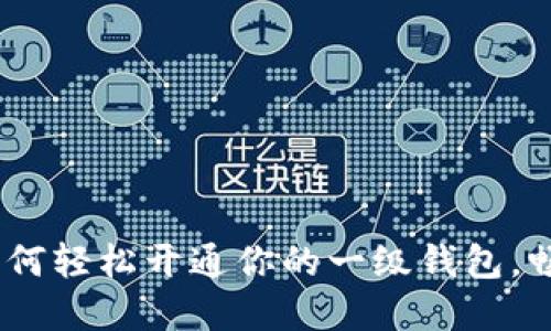 数字钱包：如何轻松开通你的一级钱包，畅享数字生活
