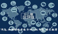 数字钱包：如何轻松开通你的一级钱包，畅享数
