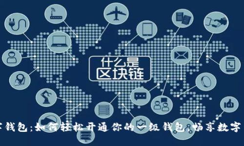 数字钱包：如何轻松开通你的一级钱包，畅享数字生活