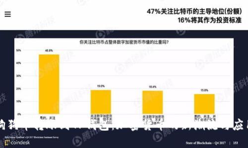 狗狗币转账到TP钱包：加密货币的新潮流与应用
