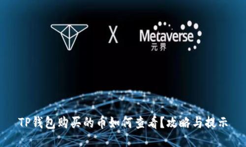 TP钱包购买的币如何查看？攻略与提示
