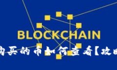 TP钱包购买的币如何查看？攻略与提示