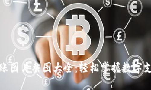 数字钱包转账图片截图大全：轻松掌握数字支付的每一步