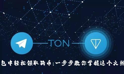 如何在TP钱包中轻松领取狗币：一步步教你掌握这个火热的数字货币