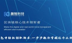 如何在TP钱包中轻松领取狗币：一步步教你掌握这
