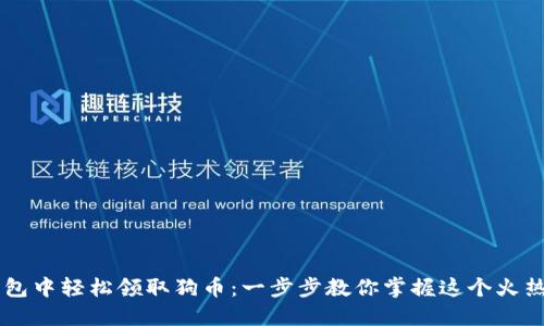 如何在TP钱包中轻松领取狗币：一步步教你掌握这个火热的数字货币