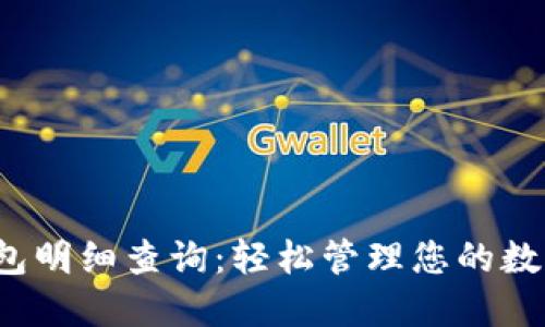 数字钱包明细查询：轻松管理您的数字资产！