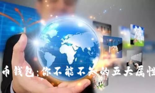 解密数字货币钱包：你不能不知的五大属性与安全指南