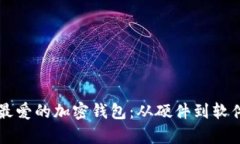 韩国人最爱的加密钱包：从硬件到软件全解析