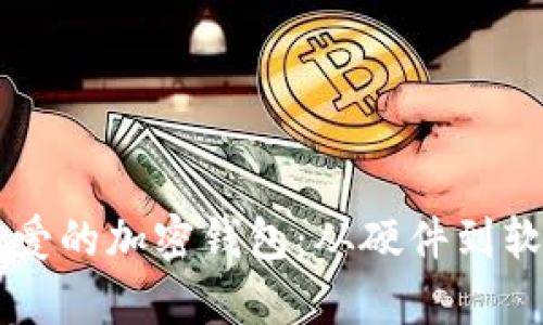 韩国人最爱的加密钱包：从硬件到软件全解析