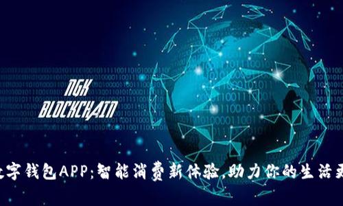 吉林数字钱包APP：智能消费新体验，助力你的生活更轻松！